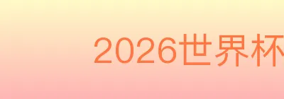 2026世界杯下注入口 logo